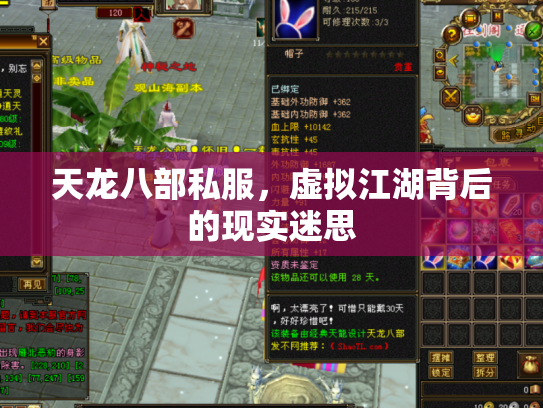 天龙八部私服，虚拟江湖背后的现实迷思