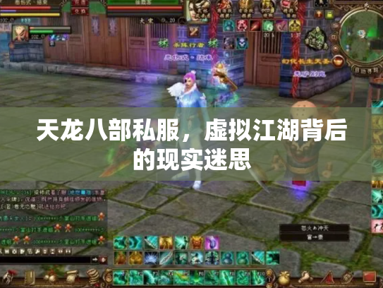 天龙八部私服，虚拟江湖背后的现实迷思