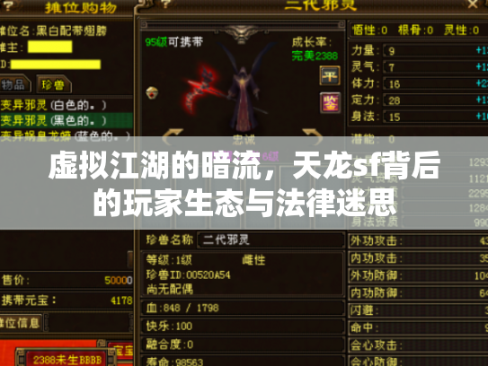 虚拟江湖的暗流，天龙sf背后的玩家生态与法律迷思