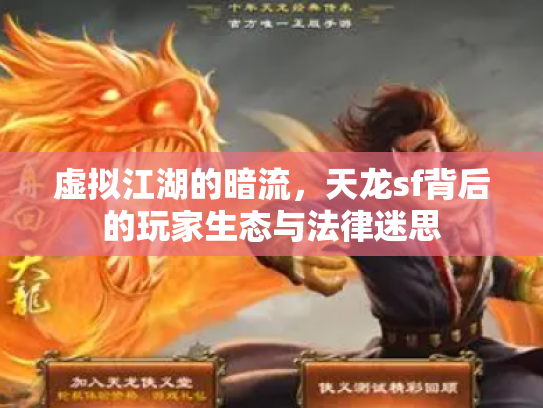 虚拟江湖的暗流，天龙sf背后的玩家生态与法律迷思
