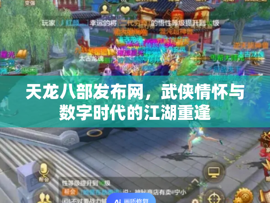 天龙八部发布网，武侠情怀与数字时代的江湖重逢