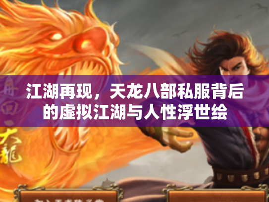 江湖再现，天龙八部私服背后的虚拟江湖与人性浮世绘