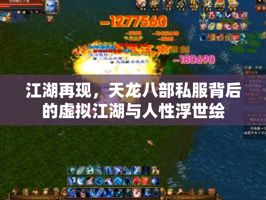 江湖再现，天龙八部私服背后的虚拟江湖与人性浮世绘