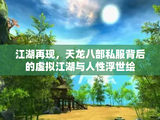 江湖再现，天龙八部私服背后的虚拟江湖与人性浮世绘