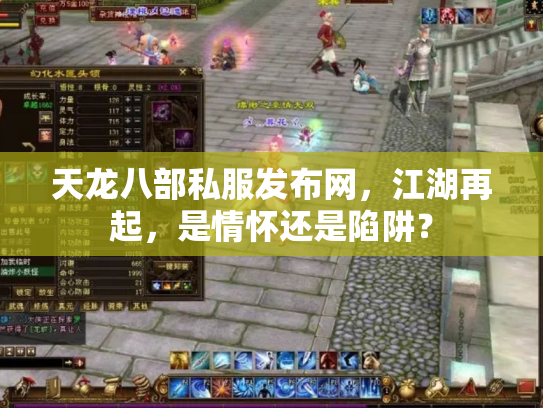 天龙八部私服发布网，江湖再起，是情怀还是陷阱？