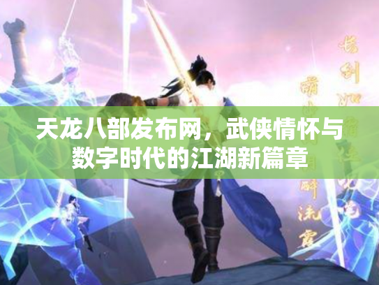 天龙八部发布网，武侠情怀与数字时代的江湖新篇章