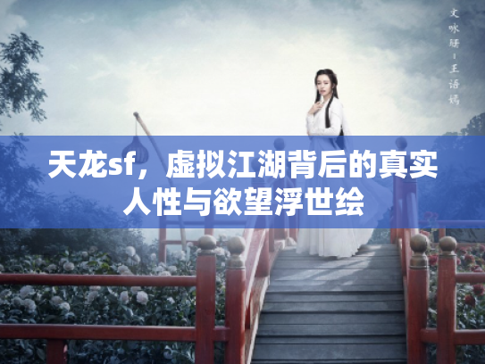 天龙sf，虚拟江湖背后的真实人性与欲望浮世绘