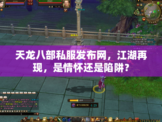 天龙八部私服发布网，江湖再现，是情怀还是陷阱？