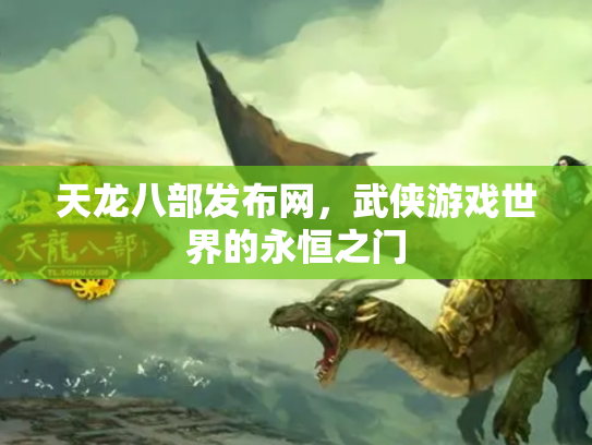 天龙八部发布网，武侠游戏世界的永恒之门