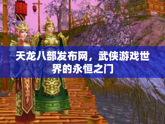 天龙八部发布网，武侠游戏世界的永恒之门