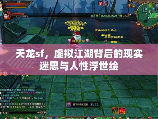天龙sf，虚拟江湖背后的现实迷思与人性浮世绘
