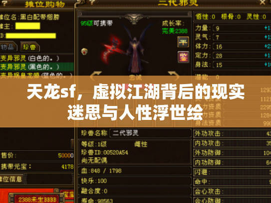 天龙sf，虚拟江湖背后的现实迷思与人性浮世绘