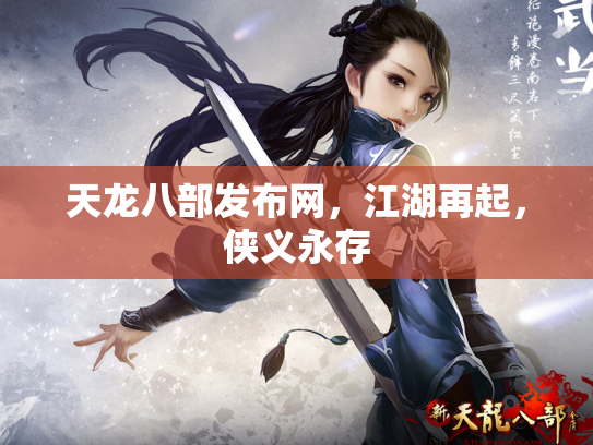 天龙八部发布网，江湖再起，侠义永存
