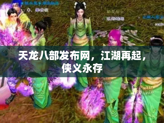 天龙八部发布网，江湖再起，侠义永存