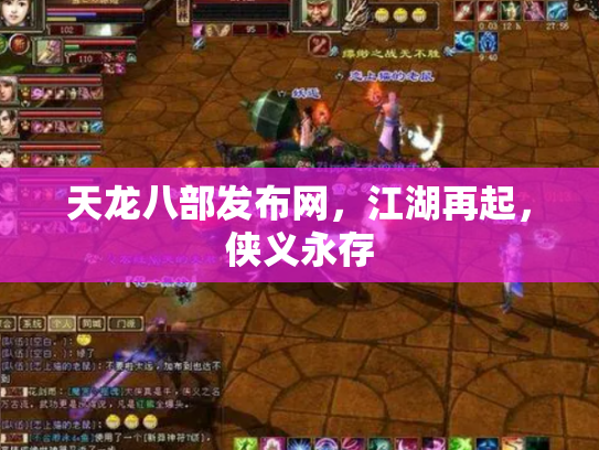 天龙八部发布网，江湖再起，侠义永存