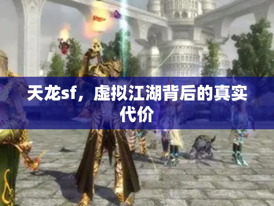 天龙sf，虚拟江湖背后的真实代价