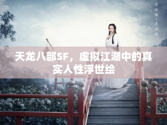 天龙八部SF，虚拟江湖中的真实人性浮世绘
