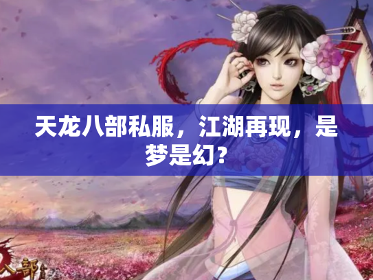 天龙八部私服，江湖再现，是梦是幻？