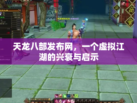 天龙八部发布网，一个虚拟江湖的兴衰与启示