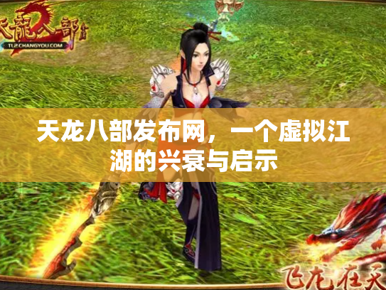 天龙八部发布网，一个虚拟江湖的兴衰与启示