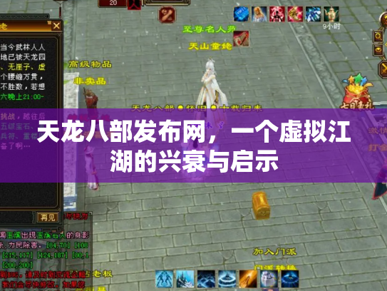 天龙八部发布网，一个虚拟江湖的兴衰与启示