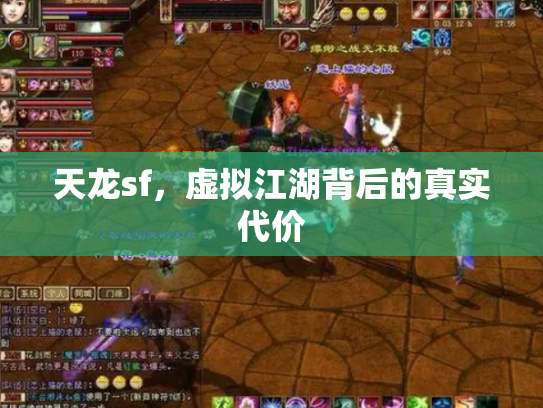 天龙sf，虚拟江湖背后的真实代价