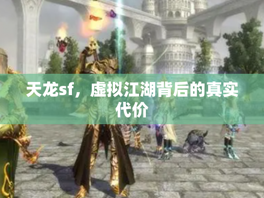 天龙sf，虚拟江湖背后的真实代价