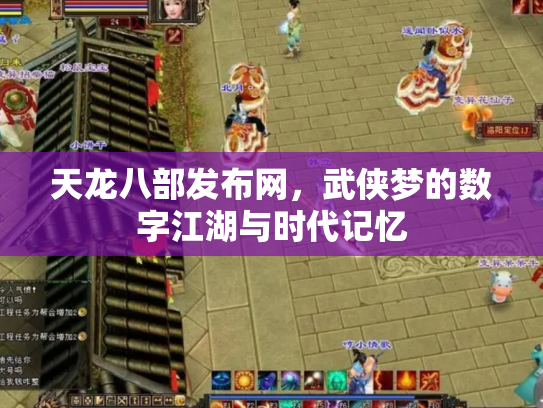 天龙八部发布网，武侠梦的数字江湖与时代记忆