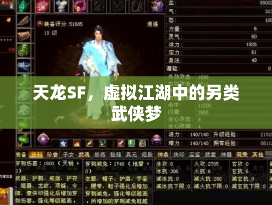天龙SF，虚拟江湖中的另类武侠梦