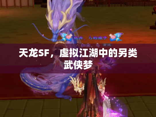 天龙SF，虚拟江湖中的另类武侠梦