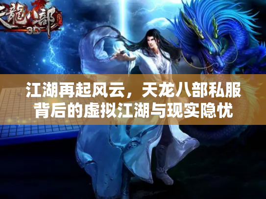 江湖再起风云，天龙八部私服背后的虚拟江湖与现实隐忧