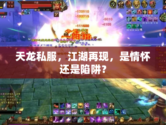 天龙私服，江湖再现，是情怀还是陷阱？
