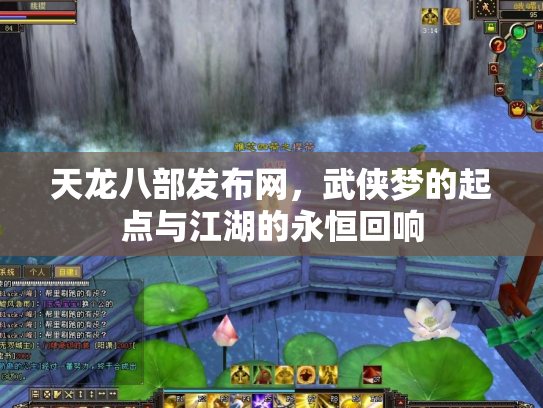 天龙八部发布网，武侠梦的起点与江湖的永恒回响