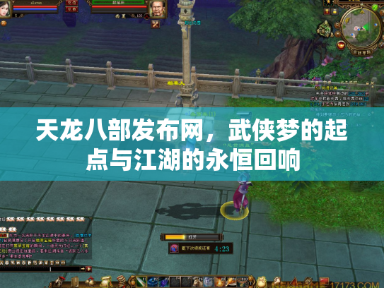 天龙八部发布网，武侠梦的起点与江湖的永恒回响