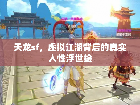 天龙sf，虚拟江湖背后的真实人性浮世绘