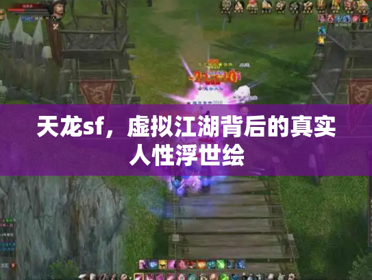 天龙sf，虚拟江湖背后的真实人性浮世绘