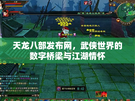 天龙八部发布网，武侠世界的数字桥梁与江湖情怀