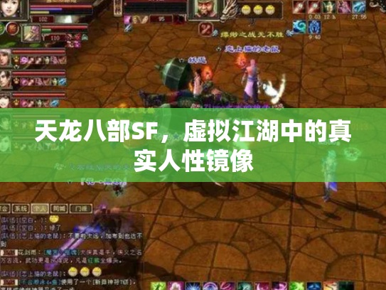 天龙八部SF，虚拟江湖中的真实人性镜像
