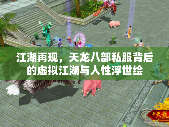 江湖再现，天龙八部私服背后的虚拟江湖与人性浮世绘