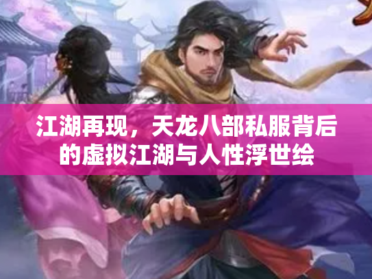 江湖再现，天龙八部私服背后的虚拟江湖与人性浮世绘