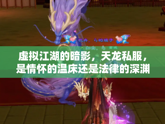 虚拟江湖的暗影，天龙私服，是情怀的温床还是法律的深渊？