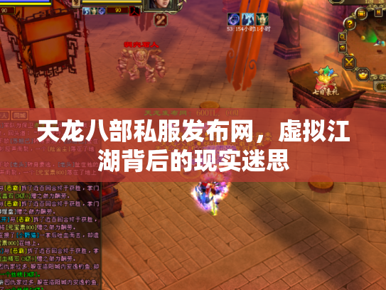 天龙八部私服发布网，虚拟江湖背后的现实迷思