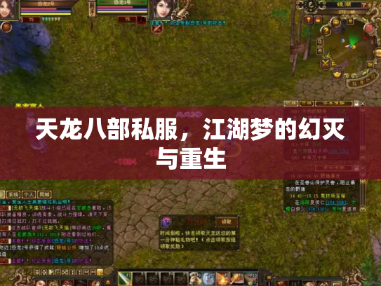 天龙八部私服，江湖梦的幻灭与重生