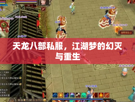 天龙八部私服，江湖梦的幻灭与重生