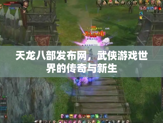 天龙八部发布网，武侠游戏世界的传奇与新生