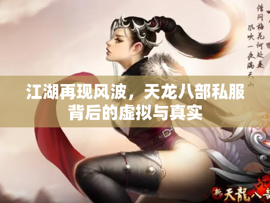 江湖再现风波，天龙八部私服背后的虚拟与真实