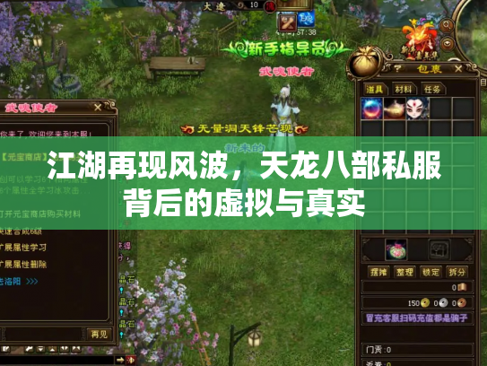 江湖再现风波，天龙八部私服背后的虚拟与真实