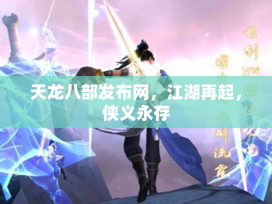 天龙八部发布网，江湖再起，侠义永存