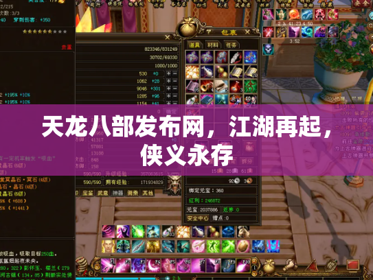 天龙八部发布网，江湖再起，侠义永存