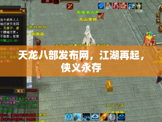 天龙八部发布网，江湖再起，侠义永存
